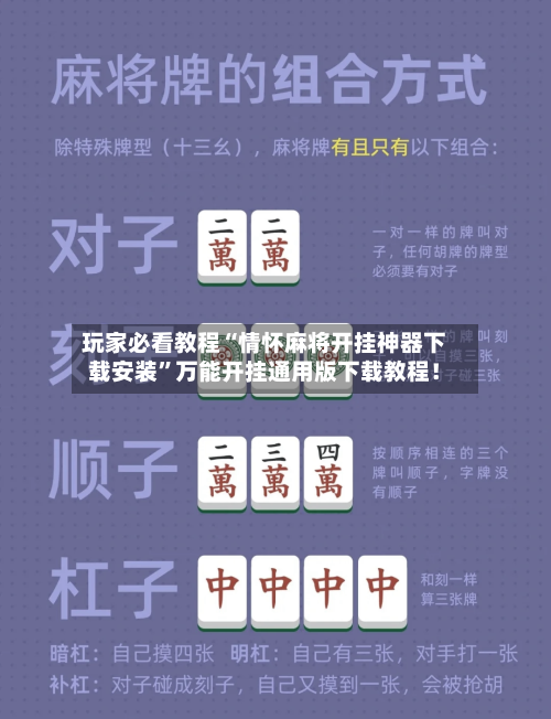 玩家必看教程“情怀麻将开挂神器下载安装”万能开挂通用版下载教程！-第1张图片
