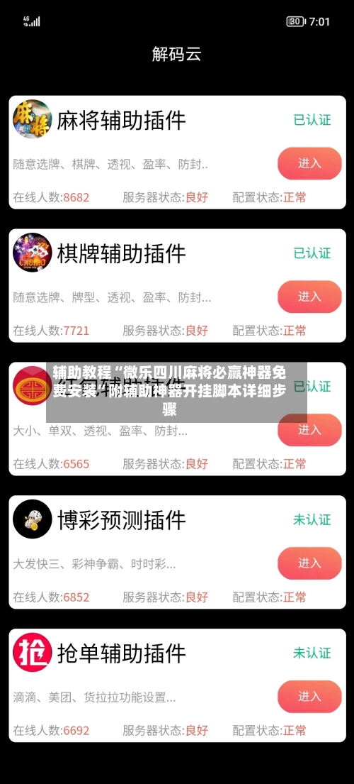 辅助教程“微乐四川麻将必赢神器免费安装”附辅助神器开挂脚本详细步骤-第2张图片