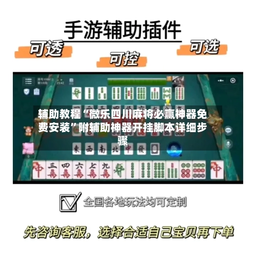 辅助教程“微乐四川麻将必赢神器免费安装”附辅助神器开挂脚本详细步骤-第1张图片