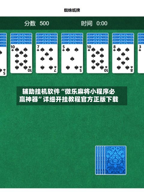 辅助挂机软件“微乐麻将小程序必赢神器”详细开挂教程官方正版下载-第2张图片