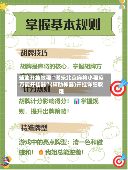 辅助开挂教程“微乐北京麻将小程序万能开挂器	”(辅助神器)开挂详细教程-第1张图片