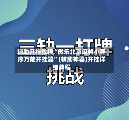 辅助开挂教程“微乐北京麻将小程序万能开挂器”(辅助神器)开挂详细教程-第2张图片