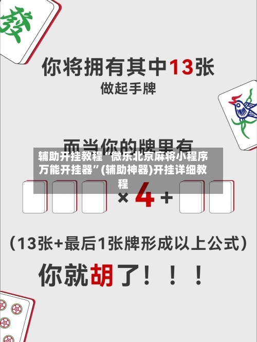 辅助开挂教程“微乐北京麻将小程序万能开挂器	”(辅助神器)开挂详细教程-第3张图片