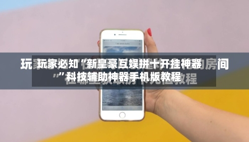 玩家必知“新皇豪互娱拼十开挂神器	”科技辅助神器手机版教程-第1张图片
