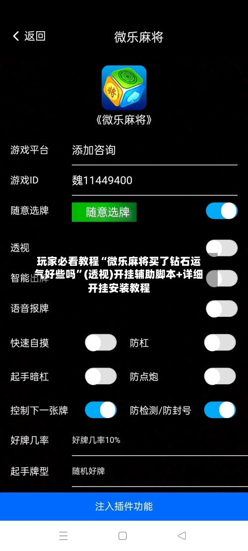 玩家必看教程“微乐麻将买了钻石运气好些吗”(透视)开挂辅助脚本+详细开挂安装教程-第1张图片