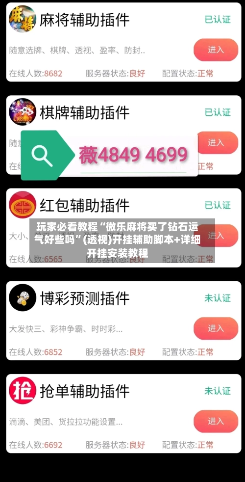 玩家必看教程“微乐麻将买了钻石运气好些吗”(透视)开挂辅助脚本+详细开挂安装教程-第2张图片