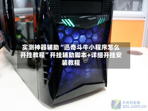 实测神器辅助“迅奇斗牛小程序怎么开挂教程	”开挂辅助脚本+详细开挂安装教程-第1张图片