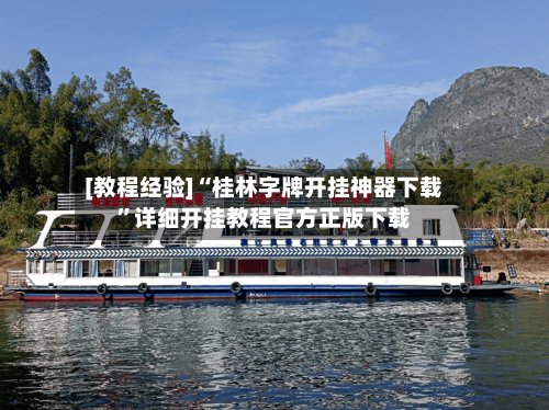 [教程经验]“桂林字牌开挂神器下载”详细开挂教程官方正版下载-第1张图片