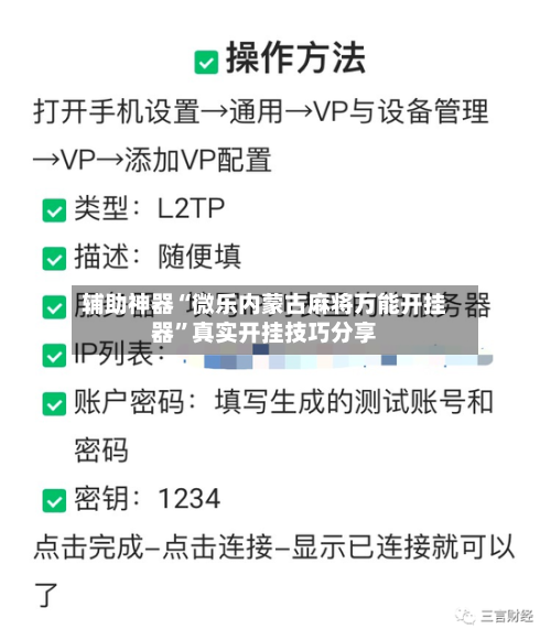 辅助神器“微乐内蒙古麻将万能开挂器	”真实开挂技巧分享-第1张图片