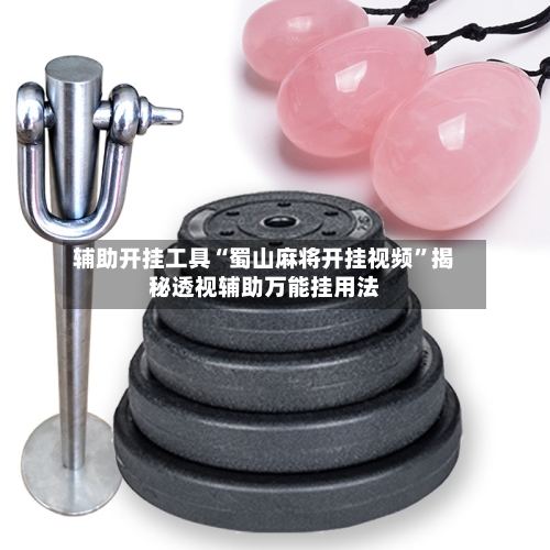 辅助开挂工具“蜀山麻将开挂视频	”揭秘透视辅助万能挂用法-第1张图片