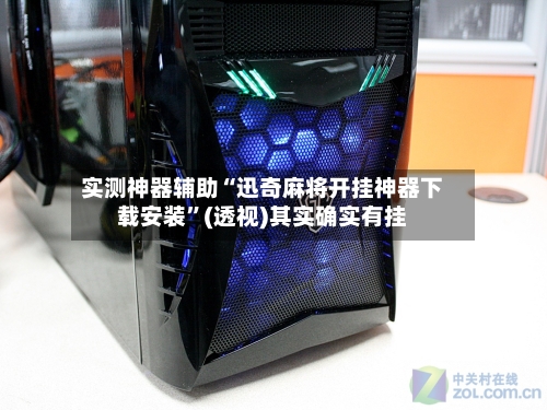 实测神器辅助“迅奇麻将开挂神器下载安装	”(透视)其实确实有挂-第3张图片
