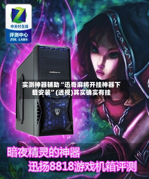 实测神器辅助“迅奇麻将开挂神器下载安装”(透视)其实确实有挂-第2张图片