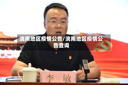 洮南地区疫情公告/洮南地区疫情公告查询-第2张图片