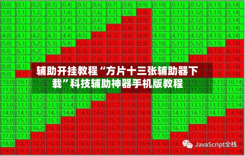 辅助开挂教程“方片十三张辅助器下载”科技辅助神器手机版教程-第1张图片