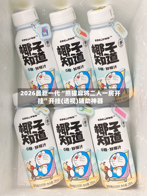 2026最新一代“熊猫麻将二人一房开挂”开挂(透视)辅助神器-第2张图片