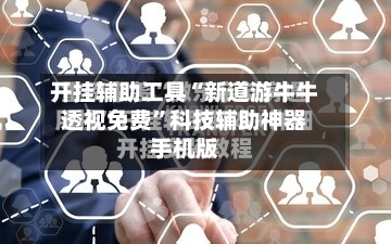 开挂辅助工具“新道游牛牛透视免费”科技辅助神器手机版-第1张图片
