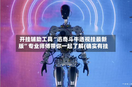 开挂辅助工具“迅奇斗牛透视挂最新版	”专业师傅带你一起了解(确实有挂-第2张图片