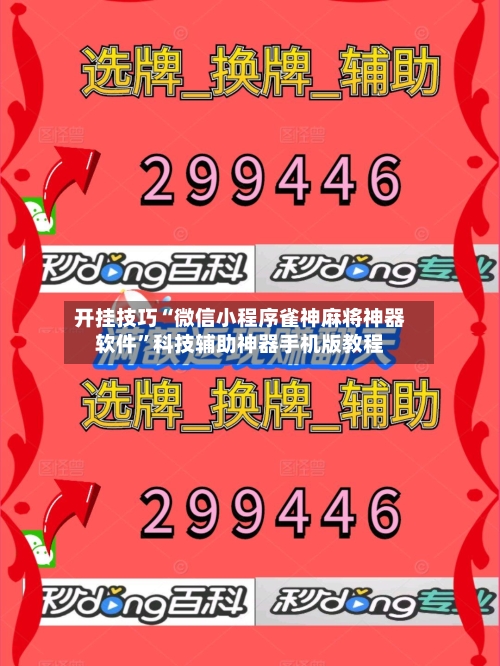 开挂技巧“微信小程序雀神麻将神器软件”科技辅助神器手机版教程-第2张图片