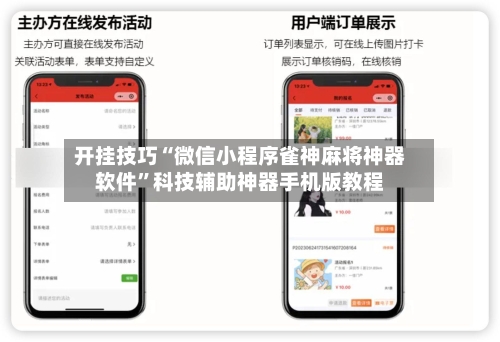 开挂技巧“微信小程序雀神麻将神器软件”科技辅助神器手机版教程-第3张图片