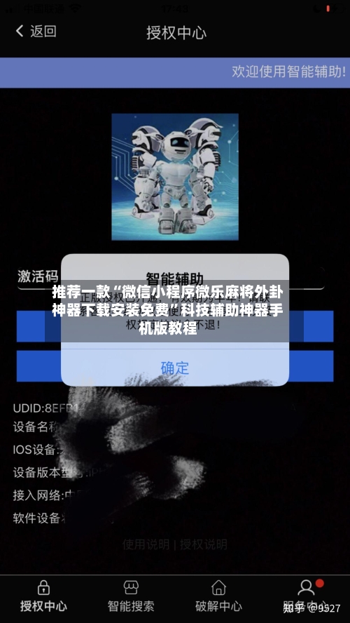 推荐一款“微信小程序微乐麻将外卦神器下载安装免费”科技辅助神器手机版教程-第3张图片