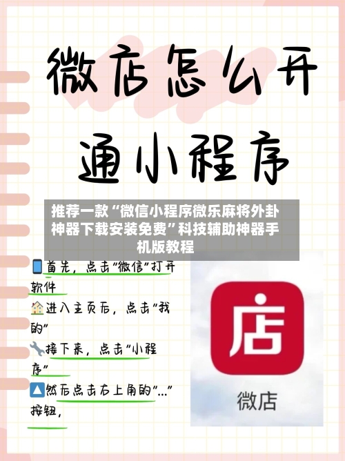 推荐一款“微信小程序微乐麻将外卦神器下载安装免费”科技辅助神器手机版教程-第1张图片
