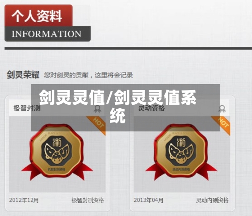 剑灵灵值/剑灵灵值系统-第2张图片