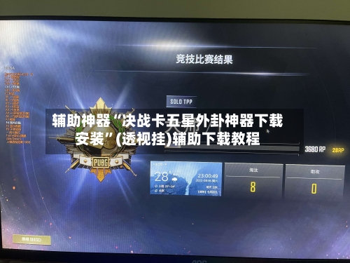 辅助神器“决战卡五星外卦神器下载安装	”(透视挂)辅助下载教程-第1张图片