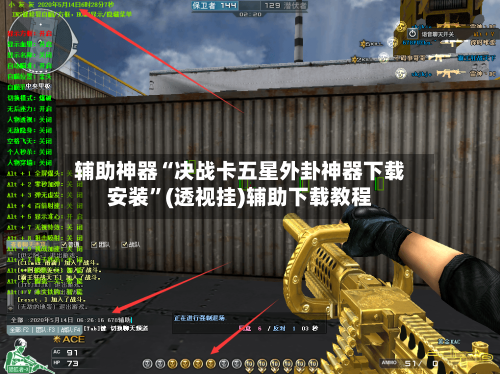 辅助神器“决战卡五星外卦神器下载安装”(透视挂)辅助下载教程-第2张图片