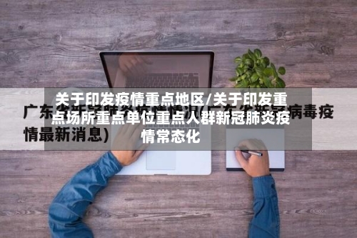 关于印发疫情重点地区/关于印发重点场所重点单位重点人群新冠肺炎疫情常态化-第2张图片