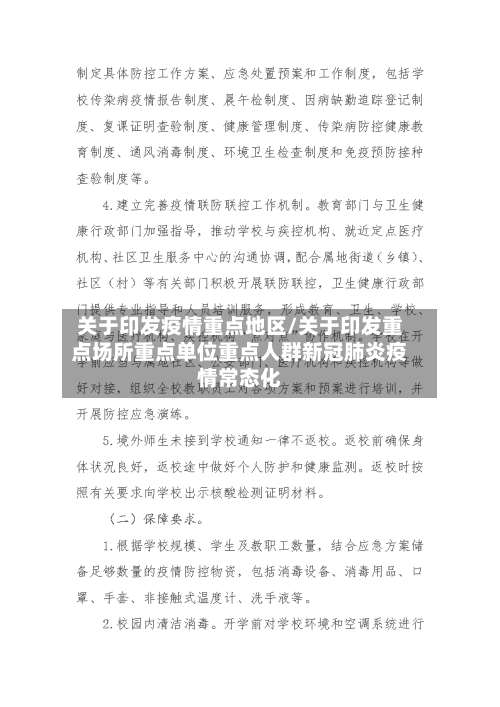 关于印发疫情重点地区/关于印发重点场所重点单位重点人群新冠肺炎疫情常态化-第1张图片