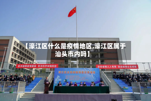 【濠江区什么是疫情地区,濠江区属于汕头市内吗】-第1张图片