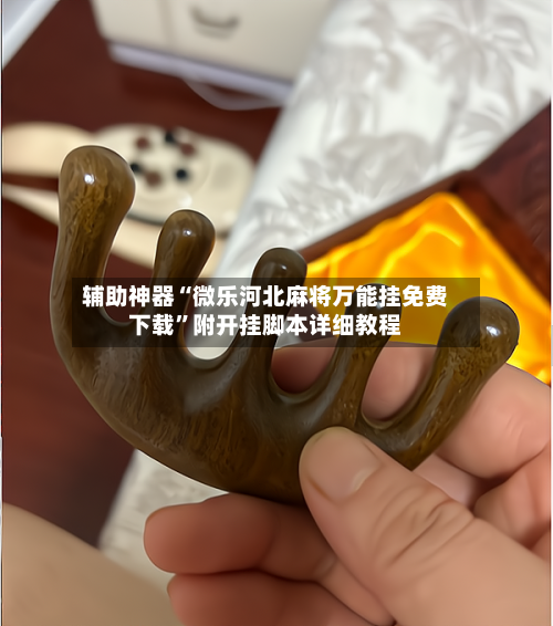 辅助神器“微乐河北麻将万能挂免费下载”附开挂脚本详细教程-第2张图片