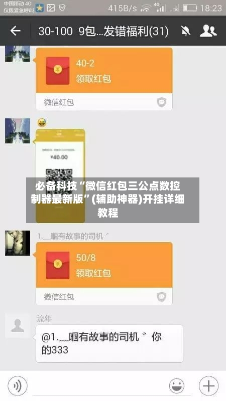 必备科技“微信红包三公点数控制器最新版”(辅助神器)开挂详细教程-第1张图片