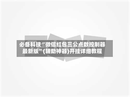 必备科技“微信红包三公点数控制器最新版	”(辅助神器)开挂详细教程-第2张图片