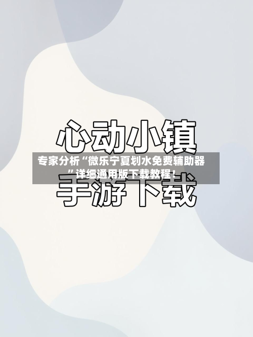 专家分析“微乐宁夏划水免费辅助器”详细通用版下载教程！-第1张图片