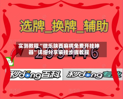 实测教程“微乐陕西麻将免费开挂神器”详细分享装挂步骤教程-第1张图片
