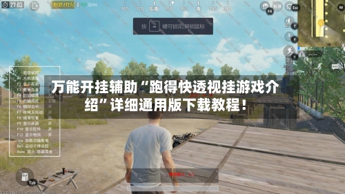 万能开挂辅助“跑得快透视挂游戏介绍”详细通用版下载教程！-第1张图片