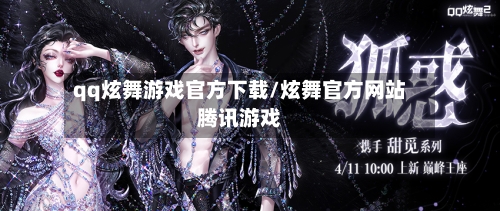 qq炫舞游戏官方下载/炫舞官方网站腾讯游戏-第1张图片