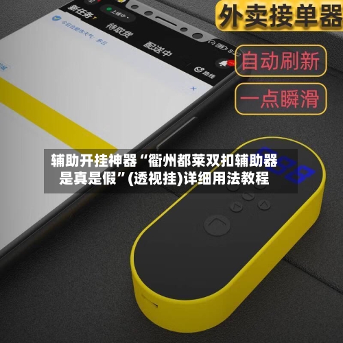 辅助开挂神器“衢州都莱双扣辅助器是真是假”(透视挂)详细用法教程-第1张图片