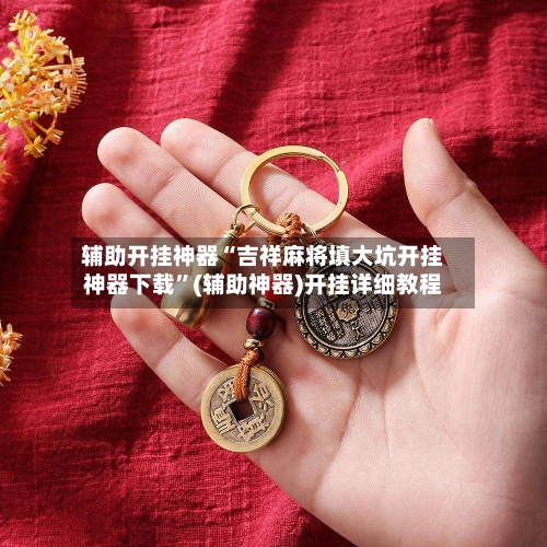 辅助开挂神器“吉祥麻将填大坑开挂神器下载	”(辅助神器)开挂详细教程-第2张图片
