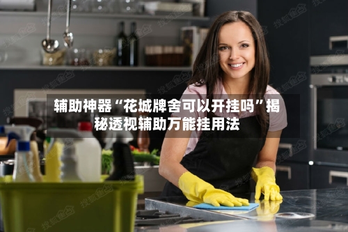 辅助神器“花城牌舍可以开挂吗	”揭秘透视辅助万能挂用法-第1张图片