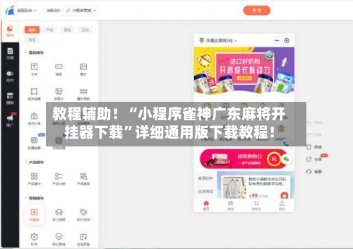 教程辅助！“小程序雀神广东麻将开挂器下载	”详细通用版下载教程！-第2张图片
