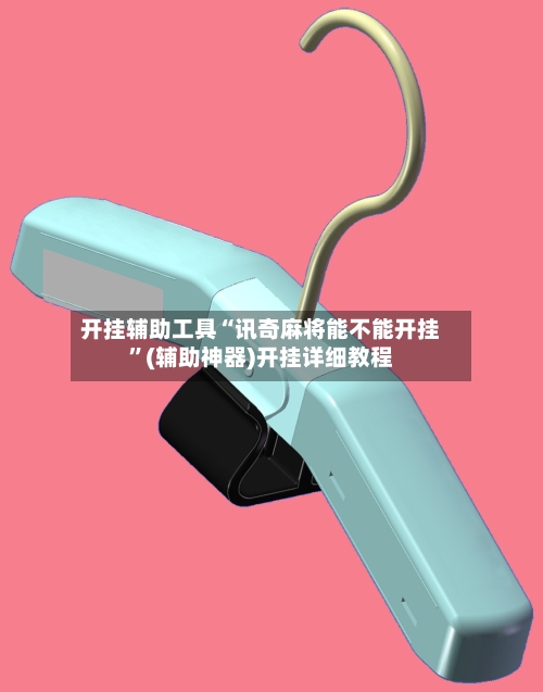 开挂辅助工具“讯奇麻将能不能开挂	”(辅助神器)开挂详细教程-第2张图片