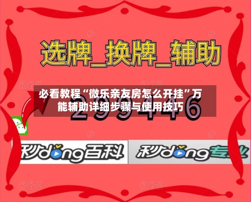 必看教程“微乐亲友房怎么开挂	”万能辅助详细步骤与使用技巧-第2张图片