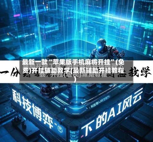 最新一款“苹果版手机麻将开挂”(免费)开挂辅助教学(最新辅助开挂教程)-第2张图片