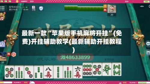 最新一款“苹果版手机麻将开挂	”(免费)开挂辅助教学(最新辅助开挂教程)-第1张图片