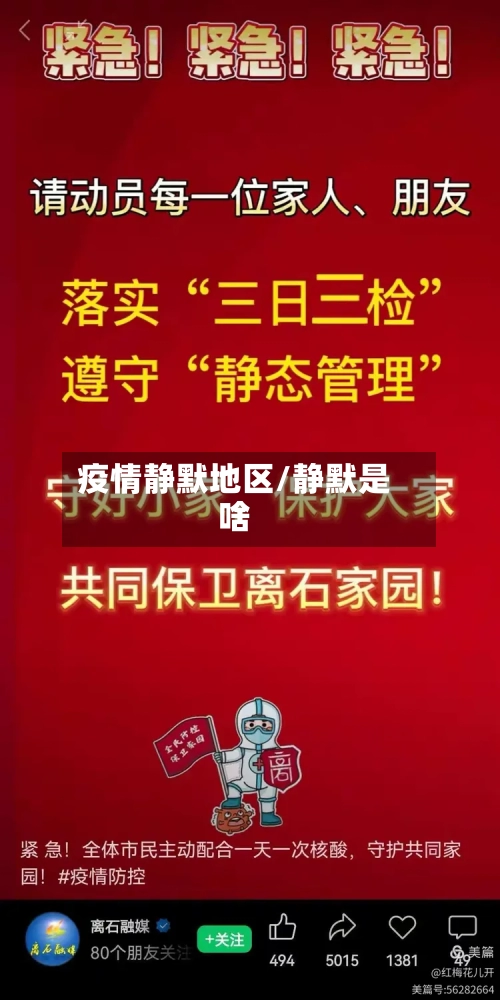 疫情静默地区/静默是啥-第1张图片