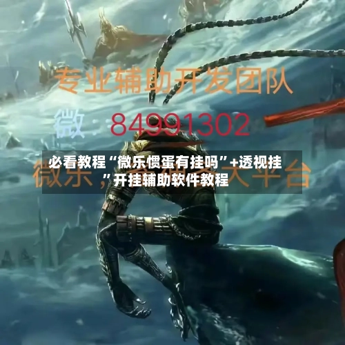 必看教程“微乐惯蛋有挂吗	”+透视挂”开挂辅助软件教程-第2张图片