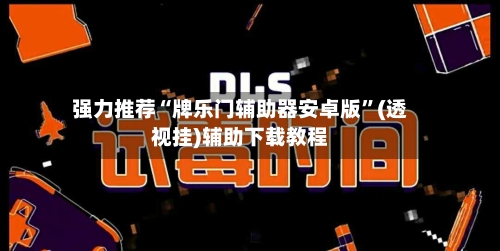 强力推荐“牌乐门辅助器安卓版	”(透视挂)辅助下载教程-第1张图片