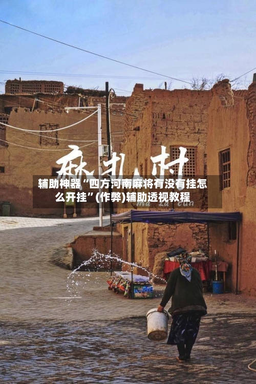 辅助神器“四方河南麻将有没有挂怎么开挂”(作弊)辅助透视教程-第1张图片